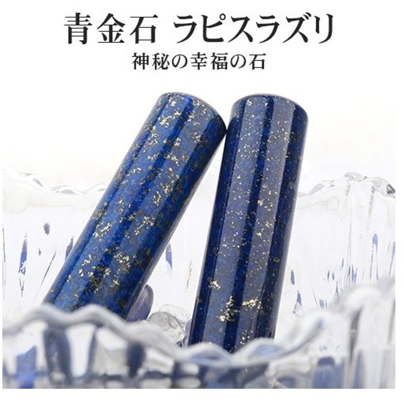 入荷中 印鑑 はんこ ジュエリーチタン印鑑 ラピスラズリ付 15.0mm 実印 銀行印 認印 ハンコ いんかん 就職祝い 印鑑セット 送料無料  ccps.sn