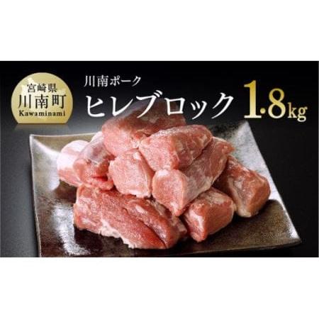 ふるさと納税 川南ポーク 豚肉ヒレブロック 1.8kg 宮崎県川南町