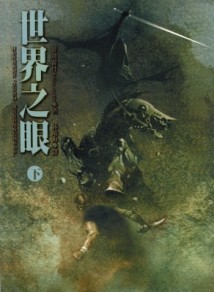 世界之眼〈下〉【二手書_良好】TAAZE讀冊生活