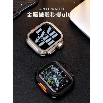 《台灣出貨》超质感 適用 APPLE WATCH 秒變Ultra錶殼 防摔錶殼 金屬秒變殼 半包殼 45mm 44mm