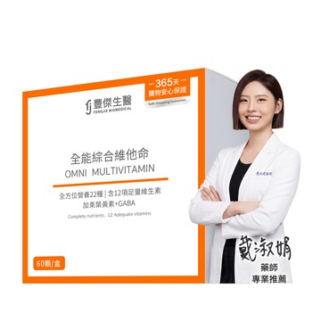 【全能綜合維他命】22種營養素補給ｘ全家人保健(60顆/盒)