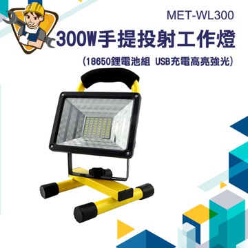 停電應急燈 施工強光燈 便攜式 高亮強光 手提燈工作燈 投射燈 露營燈 工程LED探照燈 130-WL300