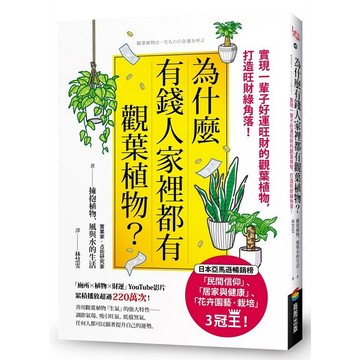 為什麼有錢人家裡都有觀葉植物？：實現一輩子好運旺財的觀葉植物，打造旺財綠角落！【優質新書】
