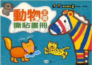 世一 YoYo撕貼畫冊2動物王國師貼畫冊(B2089-2)