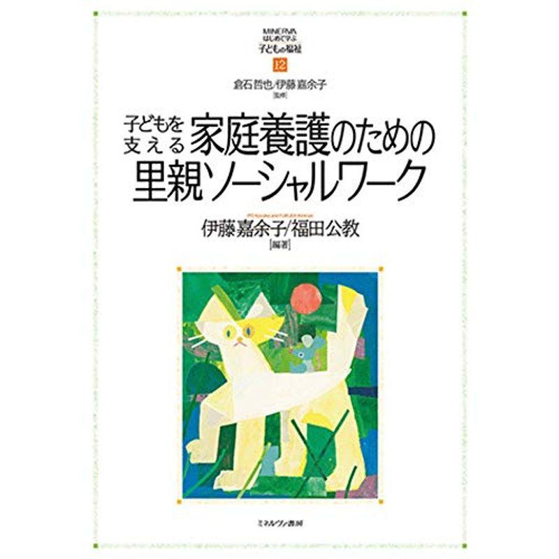 子どもを支える家庭養護のための里親ソーシャルワーク (MINERVAはじめて学ぶ子どもの福祉 12)