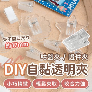 背膠咕卡夾 雙面膠咕盤夾 DIY咕卡透明夾 咕卡夾子 咕盤雙面膠夾子 咕卡pp夾 黏貼咕卡夾 咕卡黏貼夾 咕卡透明小夾子