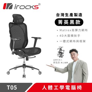 【irocks】T05人體工學電腦椅-菁英黑