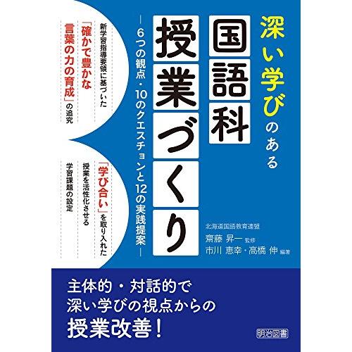 深い学びのある国語科授業づくり 6つの観点・10のクエスチョンと12の実践提案