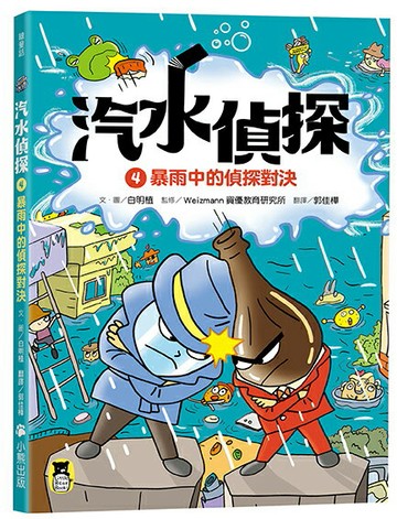 汽水偵探4：暴雨中的偵探對決
