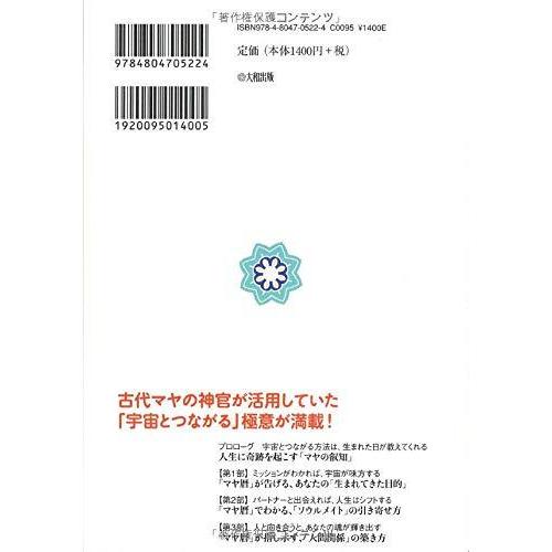 天職・ソウルメイトを引き寄せる マヤ暦 の教え あなたの 生まれてきた目的 がわかれば,奇跡は起きる