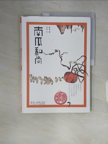 【書寶二手書T5／兒童文學_ZRP】中國原創繪本精品系列：南瓜和尚_簡體_熊亮圖