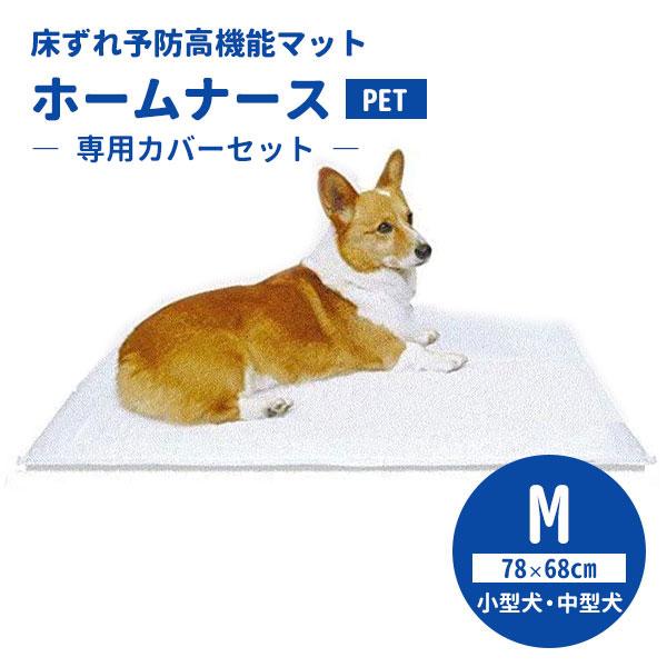 専用カバーセット ホームナースPET M（78×68cm／小型犬・中型犬