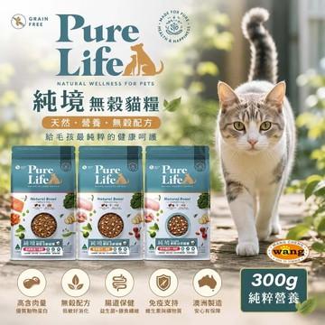 ✨Q寶貝寵物✨PureLife 純境 無穀貓糧 300g 凍乾飼料 貓糧 貓凍乾 貓飼料 成貓 幼貓 全齡貓 凍乾 貓飼