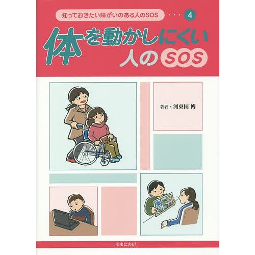 知っておきたい障がいのある人のSOS 河東田博