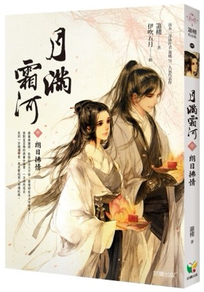 月滿霜河【中冊】朗日拂情[二手書_良好]
