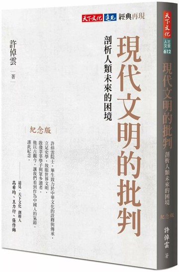 現代文明的批判（紀念版）：剖析人類未來的困境 (2版) 許倬雲 2025 天下文化
