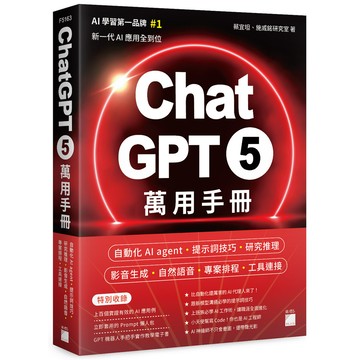 ChatGPT 5萬用手冊: 自動化AI agent、提示詞技巧、研究推理、影音生成、自然語音、專案排程、工具連接/蔡宜坦/ 施威銘研究室 eslite誠品
