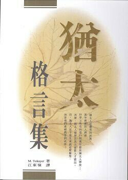 猶太格言集 (1版) M.Tokayer 2000 文笙