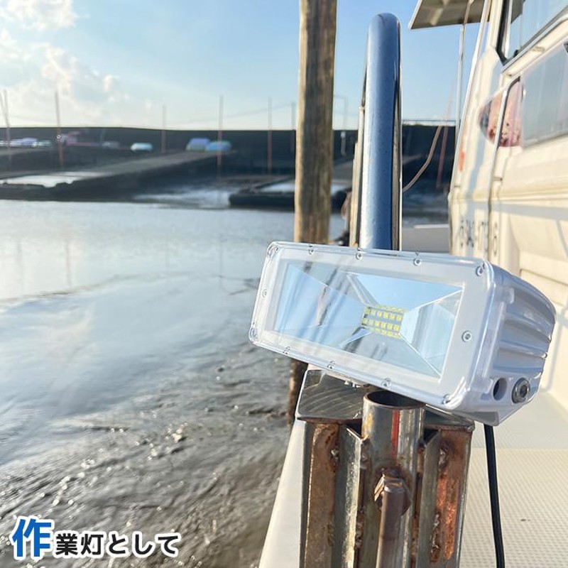 LED 作業灯 船舶 集魚灯 12v 24v 屋外 防水 投光器 作業照明 ホワイト