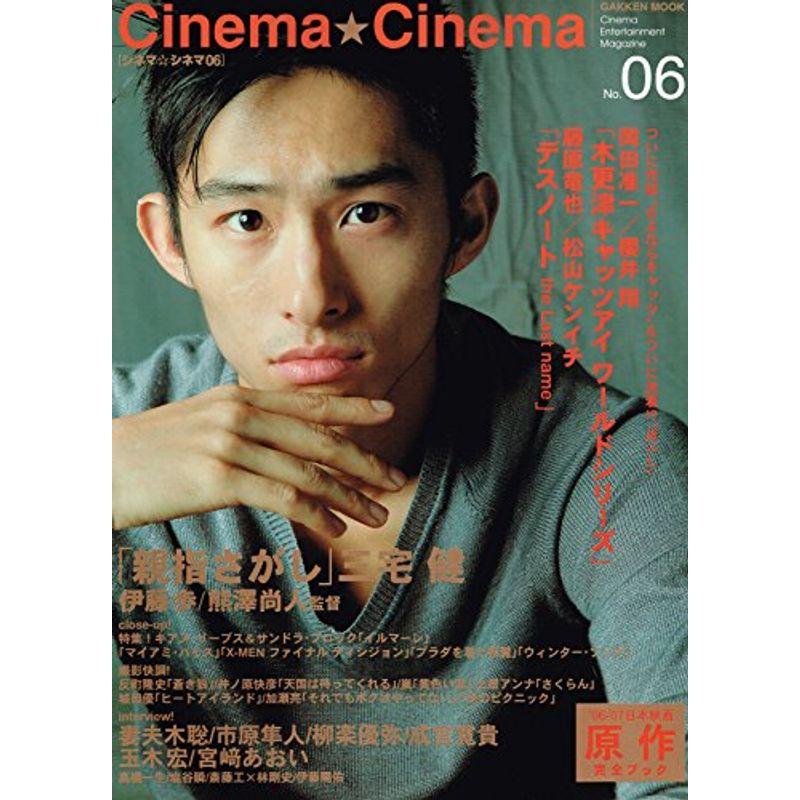 シネマ・シネマ no.06?Cinema entertainment maga (Gakken Mook)