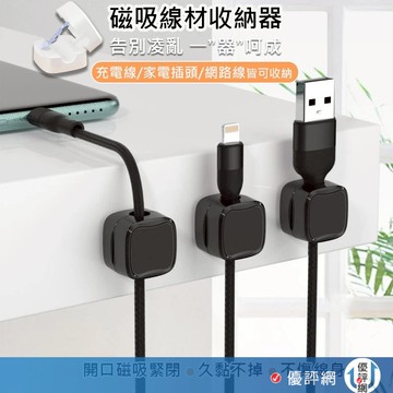 磁吸線材收納器  集線器 整線器 線材收納 固線夾 電線固定器 繞線器 理線器 固定器 磁吸開口 不滑落/不傷線