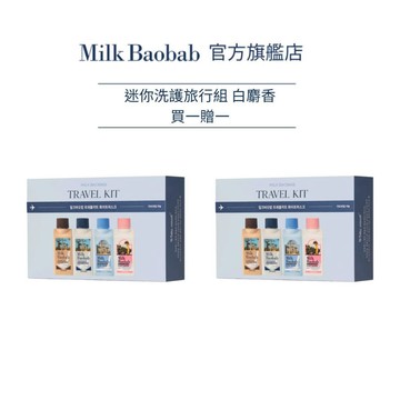 Milk Baobab 香氛洗護旅行組 70ml x 4 白麝香 寶寶香 白皂香 買一送一