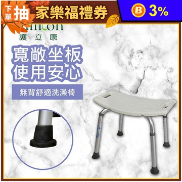 【Fullicon 護立康】無背舒適洗澡椅 BT003 沐浴椅