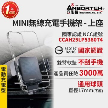 【安伯特】MINI無線充電手機架-上座(國家認證 一年保固) 電動夾緊 車用手機架 汽車手機架 車載支架