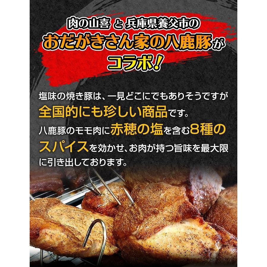 手造り 八鹿豚の旨塩焼き豚 3本セット 約1200g 肉の山喜 お歳暮 のし対応可