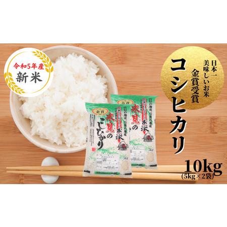 ふるさと納税 里山新見のめぐみ コシヒカリ 10kg(5kg×2袋) 岡山県新見市