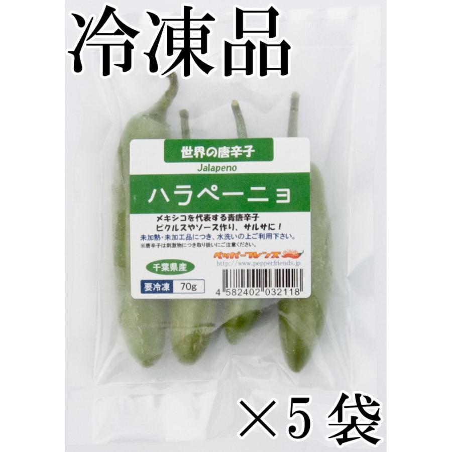 国産　生唐辛子　ハラペーニョ　グリーン　70g×5袋　冷凍品　千葉県産