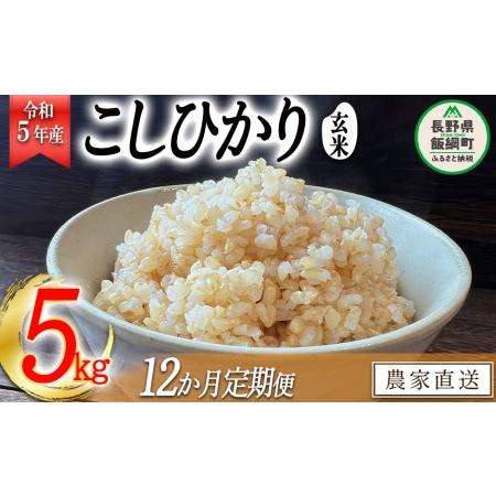 ふるさと納税 米 こしひかり 玄米 5kg × 12回 令和5年産 沖縄県への配送不可 2023年11月上旬頃から順次発送予.. 長野県飯綱町