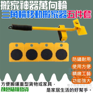 【呆灣現貨】搬家神器萬向輪三角輪移動搬家器五件套（隨機顏色出貨）＃滑輪底座重物搬運神器工具 簡單多用途搬運腳輪