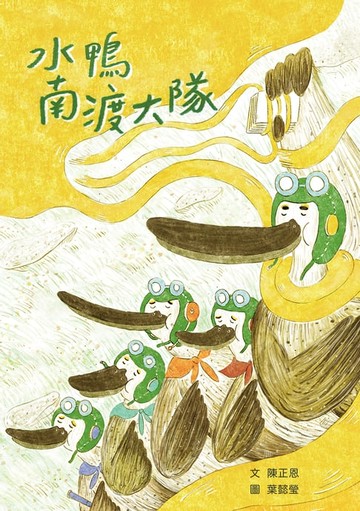 【電子書】水鴨南渡大隊