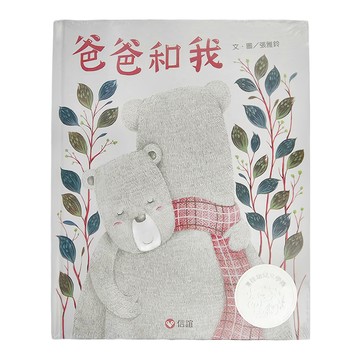 信誼 爸爸和我 文學獎系列  1本