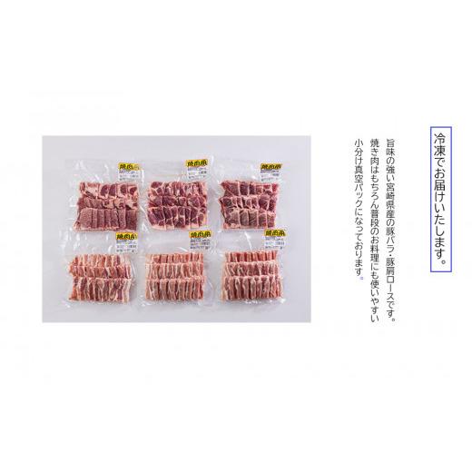 ふるさと納税 宮崎県 美郷町 宮崎県産 豚バラ 肩ロース 焼肉 食べ比べ 1.8kg 各300g×3 小分け 豚肉 冷凍 送料無料 BBQ バーベキュー キャンプ 焼きそば 普段…