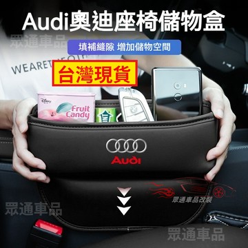 【隔日到貨】Audi 座椅縫隙收納盒 椅縫收納盒 A1 A4 A3 A5 Q5 Q2 Q3 汽車夾縫收納盒 縫隙置物盒