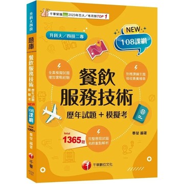 千華高職 歷年試題餐飲服務技術1151 (1版) 編輯部  千華