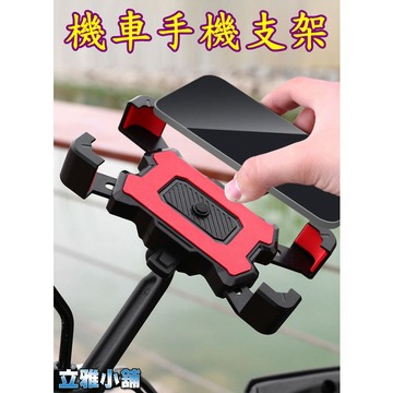 【立雅小舖】機車手機架 後視鏡款 手機支架 腳踏車架 車把款 自行車手機架《機車手機支架LY0285》