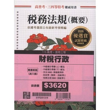 <麗文校園購>2026年高考財稅行政專業科目套書 2025/11  9786264114134