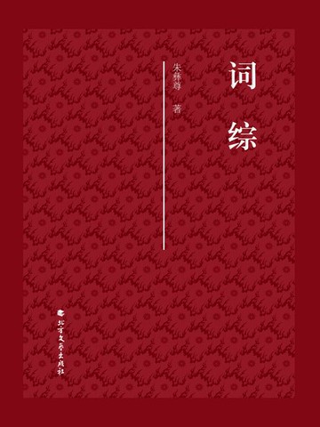【電子書】词综