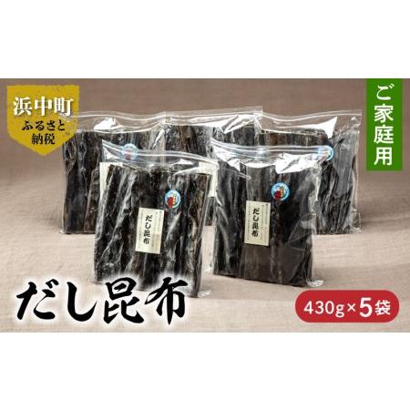 ふるさと納税 だし昆布　ご家庭用　430g×5袋_H0007-036 北海道浜中町