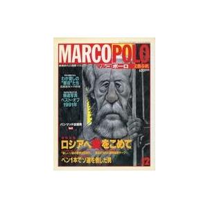 中古カルチャー雑誌 MARCO POLO マルコポーロ 1991年12月号