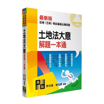 土地法大意解題一本通