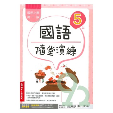 南一國小隨堂演練國語5上(教師版)【預購 約8/20出貨】