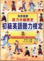 初級英語聽力檢定（2）[二手書_良好]
