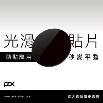 【POK】 PC光滑貼片 隨貼隨用 秒變平整 多種設備 增加使用範圍