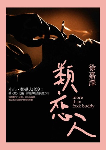 類戀人【二手書_良好】TAAZE讀冊生活