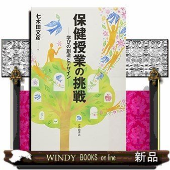 保健授業の挑戦学びの創造とデザイン