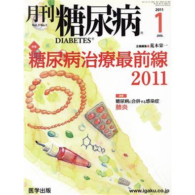 月刊糖尿病(３−１　２０１１−１) 特集　糖尿病治療最前線２０１１／医学出版